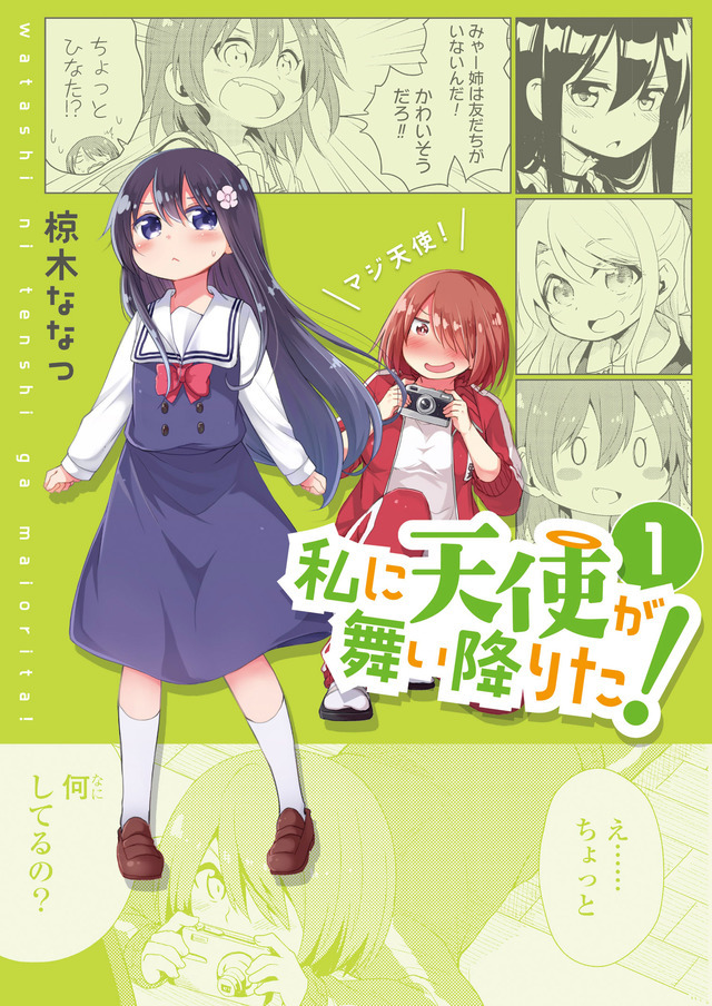 『私に天使が舞い降りた！』原作第1巻書影（C）椋木ななつ・一迅社／わたてん製作委員会