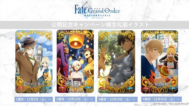 『劇場版 Fate/Grand Order -神聖円卓領域キャメロット-前編 Wandering; Agateram』 Production I.G 描き下ろ し 「Fate /Grand Order」 概念礼装（C）TYPE-MOON / FGO6 ANIME PROJECT