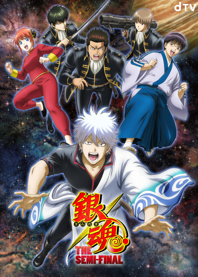 『銀魂 THE SEMI-FINAL』ビジュアル（C）空知英秋／集英社・テレビ東京・電通・BNP・アニプレックス