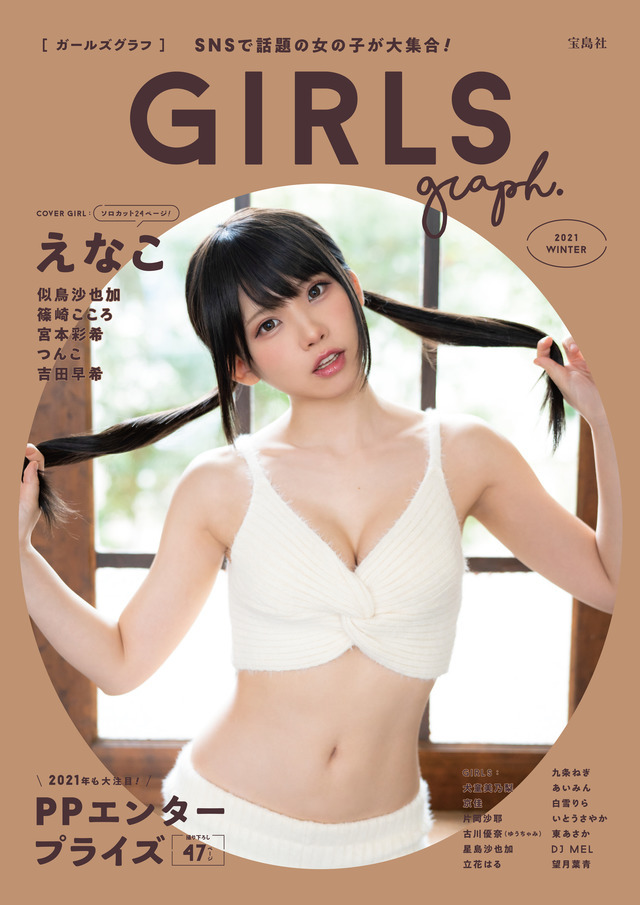 「GIRLS graph.」通常版表紙 1,100円（税抜）