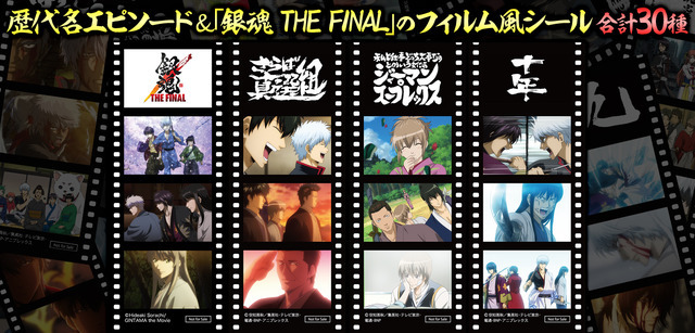 『銀魂 THE FINAL』フィルム風シール（C）空知英秋／劇場版銀魂製作委員会