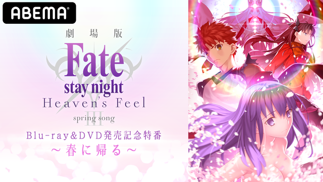 特別番組『劇場版「Fate/stay night [Heaven's Feel]」III.spring song Blu-ray&DVD発売記念特番～春に帰る～』（C）TYPE-MOON・ufotable・FSNPC