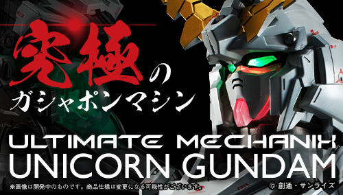 「ULTIMATE MECHANIX-UNICORN GUNDAM-」27,500円(税込)(C) 創通・サンライズ