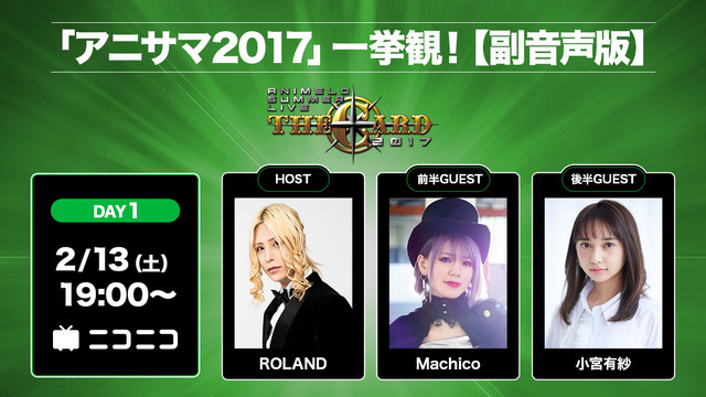 「ROLANDと一緒に観るアニサマ一挙観放送！Animelo Summer Live 2017 -THE CARD- ～DAY1～」