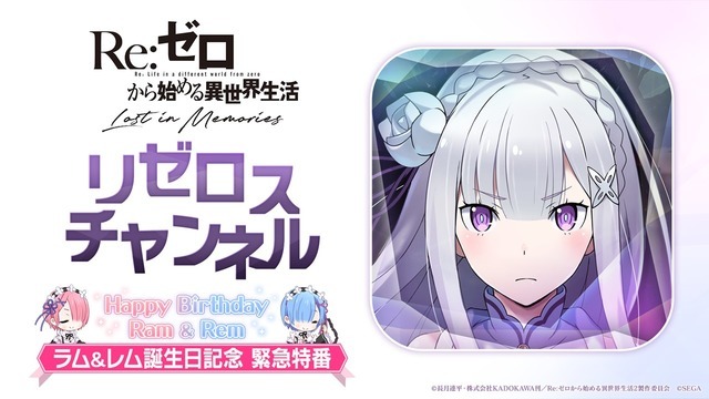 『Re:ゼロから始める異世界生活 Lost in Memories』「リゼロスチャンネル～ラム&レム誕生日記念 緊急特番～」最新情報（Ｃ）長月達平・株式会社KADOKAWA刊／Re:ゼロから始める異世界生活2製作委員会　（Ｃ）SEGA