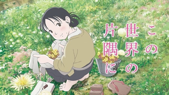 『この世界の片隅に』（C）2019こうの史代・双葉社 / 「この世界の片隅に」製作委員会