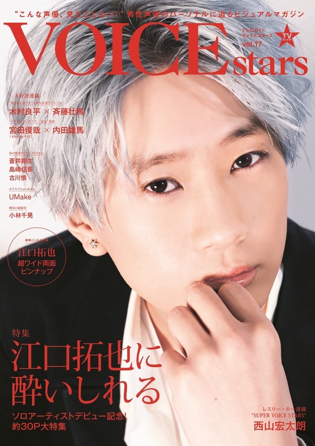 「【Amazon.co.jp限定】TVガイドVOICE STARS vol.17 Amazon限定表紙版」1,300円（税抜）