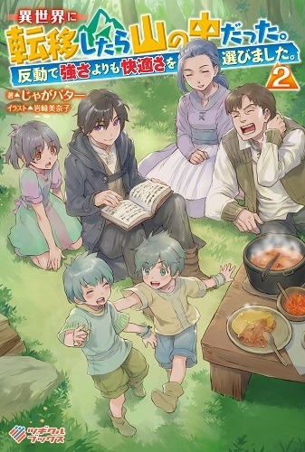 『異世界に転移したら山の中だった。反動で強さよりも快適さを選びました。』2巻