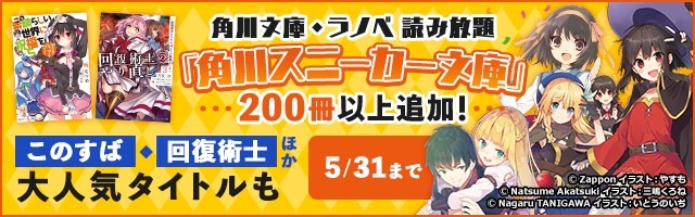 「角川文庫・ラノベ 読み放題」