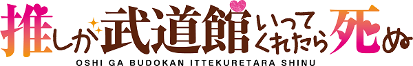『推しが武道館いってくれたら死ぬ』ロゴ