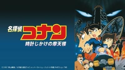 劇場版『名探偵コナン 時計じかけの摩天楼』(C)1997-2020 青山剛昌／名探偵コナン製作委員会