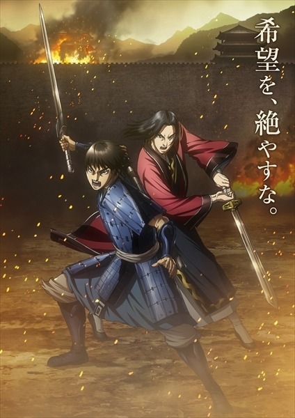 『キングダム』第3シリーズ・新ビジュアル(C)原泰久/集英社・キングダム製作委員会