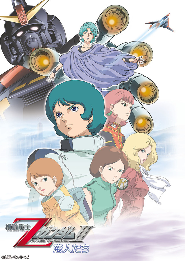 『機動戦ZガンダムII -恋人たち-』キービジュアル（C）創通・サンライズ