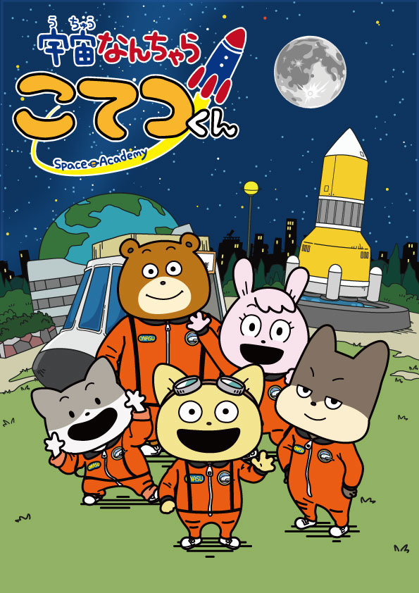 『宇宙なんちゃら こてつくん』キービジュアル（C）2021 Space Academy/ちょっくら月まで委員会