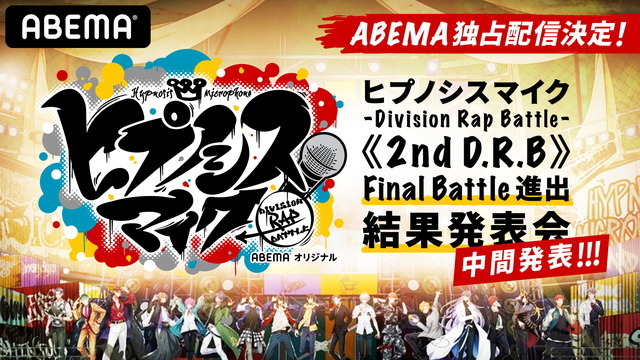 『ヒプノシスマイク　-Division Rap Battle-　《2nd D.R.B》Final Battle進出結果発表会-中間発表-』(C)AbemaTV,Inc. (C) King Record Co., Ltd. All rights reserved.