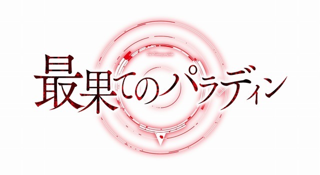 「TVアニメ『最果てのパラディン』ロゴ」（Ｃ）柳野かなた・オーバーラップ／最果てのパラディン製作委員会