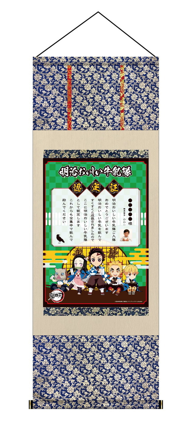 「『鬼滅の刃』×明治おいしい牛乳隊 オリジナル認定証プレゼントキャンペーン」掛け軸イメージ（C）吾峠呼世晴／集英社・アニプレックス・ufotable