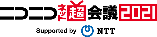 「ニコニコネット超会議 2021」ロゴ