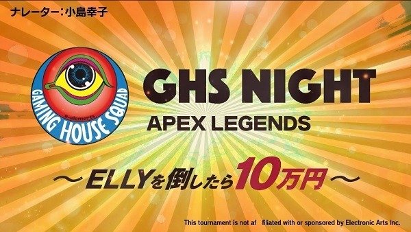『GHS NIGHT～ELLYを倒したら10万円～』