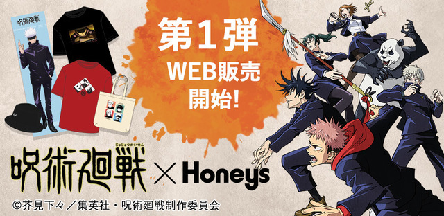 「『呪術廻戦』×Honeysコラボ」第1弾（C）芥見下々／集英社・呪術廻戦制作委員会