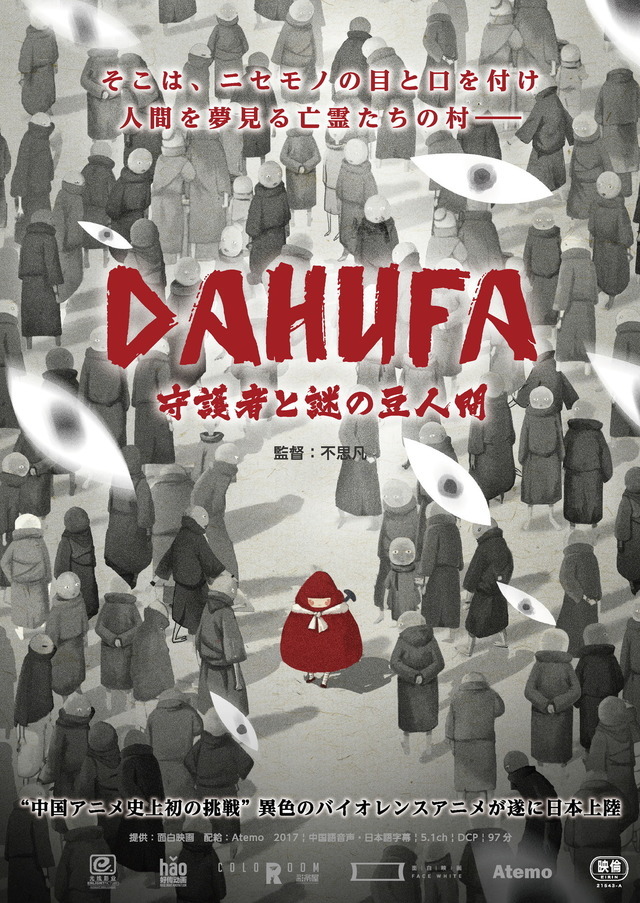 『DAHUFA -守護者と謎の豆人間-』ポスター（C）Enlight Pictures.（C）FACEWHITE PICTURES.