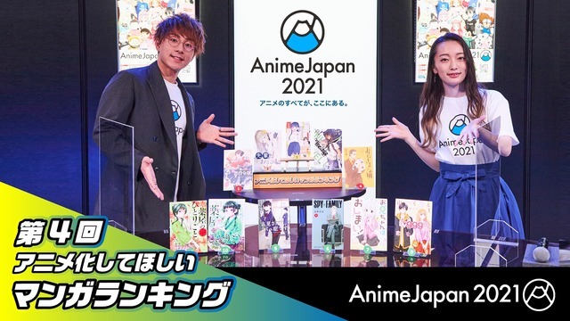 AnimeJapan 2021「第4回『アニメ化してほしいマンガランキング』」