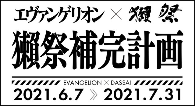 「エヴァンゲリオン ×獺祭『獺祭補完計画』」ロゴ（C）カラー