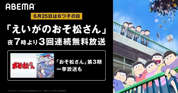 6月25日は6つ子の日 劇場版 えいがのおそ松さん がabemaにて無料放送 アニメ アニメ