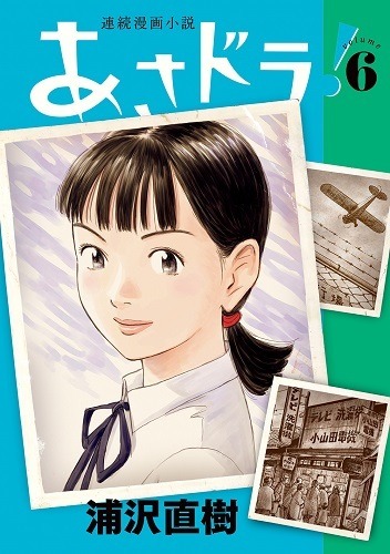 浦沢直樹のマンガ『YAWARA!』『20世紀少年』『あさドラ！』などの電子版が配信！「とはいえ、私はやはり紙の本が好きです。」 | 超！アニメディア