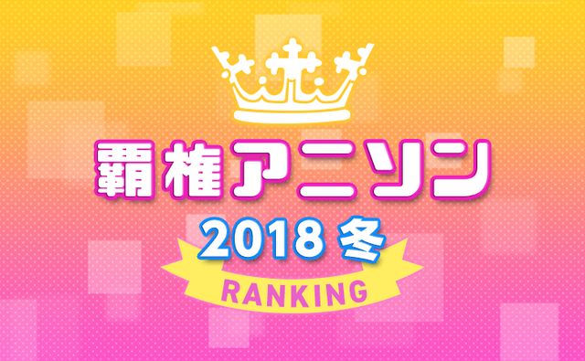 覇権アニソン発表 Mora 18年冬アニソンランキング Top10 超 アニメディア