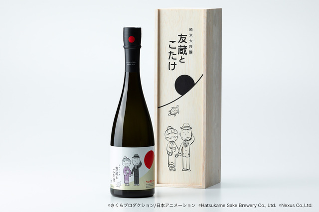 ちびまる子ちゃん」祖父・友蔵＆祖母・こたけをイメージした日本酒も 