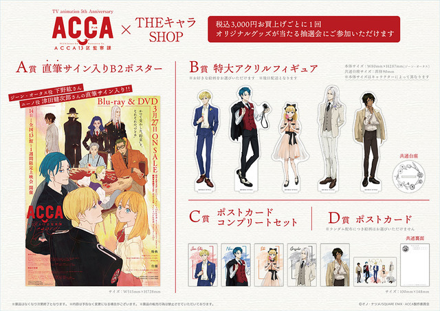 ACCA13区監察課」ジーンやニーノの誕生日＆フォーマルな新規