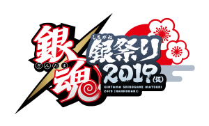 アニメ 銀魂 イベント 銀魂 銀祭り 19 仮 開催決定 チケット最速先行発売 超 アニメディア