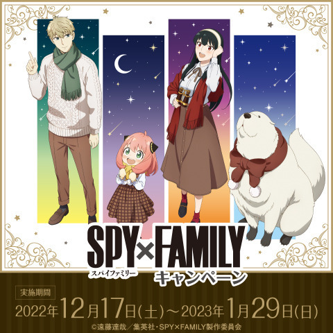 SPY×FAMILY」アーニャたちと星空を見よう♪ 描き下ろしイラストグッズも！「GiGO」でコラボ実施 | 超！アニメディア