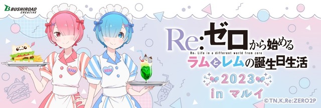 Re:ゼロ」ラム＆レム、誕生日イベント開催！ 原作者・長月達平による