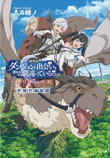 劇場版 ダンジョンに出会いを求めるのは間違っているだろうか― オリオンの矢 ―』入場者特典第1弾の詳細が発表 | 超！アニメディア