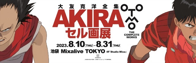 AKIRA」セル画展、8月10日より開催！ 大友克洋私蔵のセル画＆直筆
