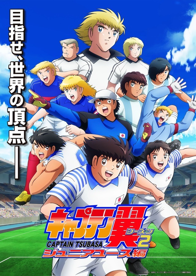 キャプテン翼シーズン2 ジュニアユース編」キービジュアル公開！ 榎木