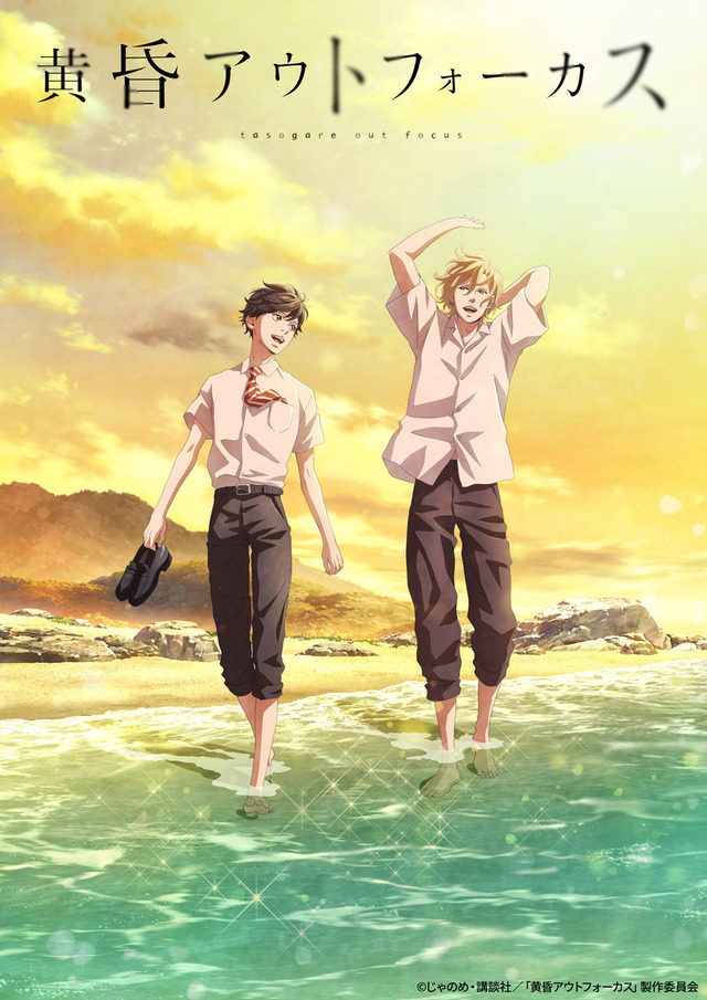 いちばん好きなBLアニメは? 3位「黄昏アウトフォーカス いちばん好きなBLアニメは? 3位「黄昏アウトフォーカス