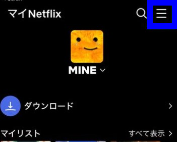 Netflixの解約