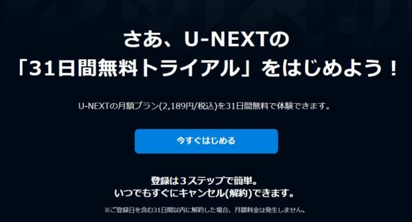 U-NEXT登録方法