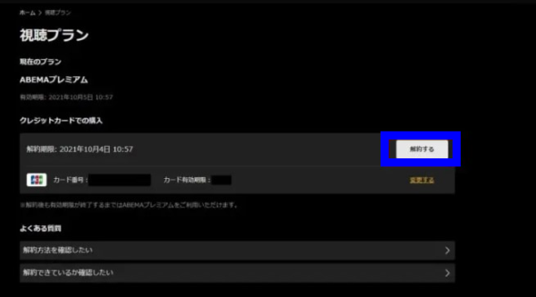 Abemaプレミアム解約方法
