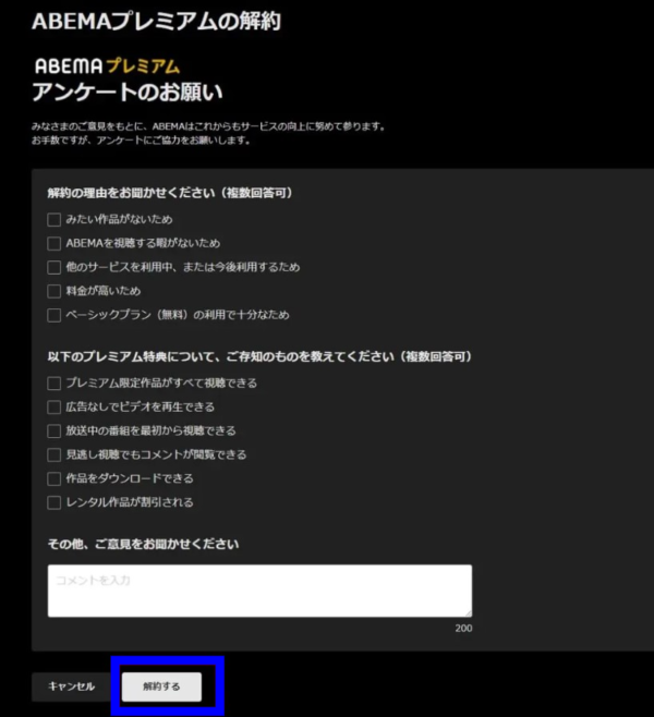 Abemaプレミアム解約方法