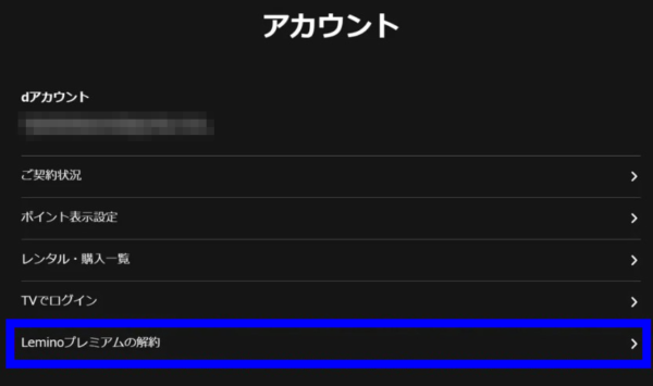 Lemino解約方法