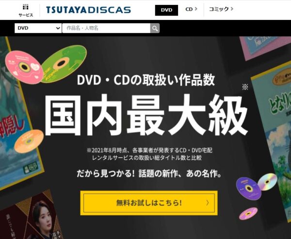 TSUTAYADISCASの登録