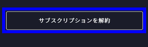 ディズニープラス解約方法