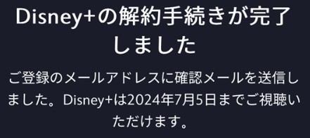 ディズニープラス解約方法