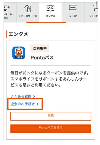 step2　Pontaパス　退会