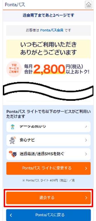 step3 Pontaパス　退会