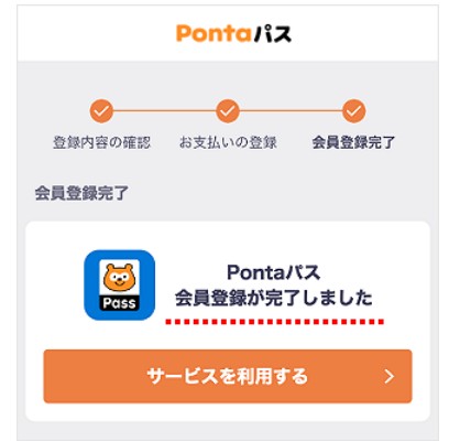 step6　Pontaパス　入会